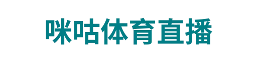 咪咕体育直播